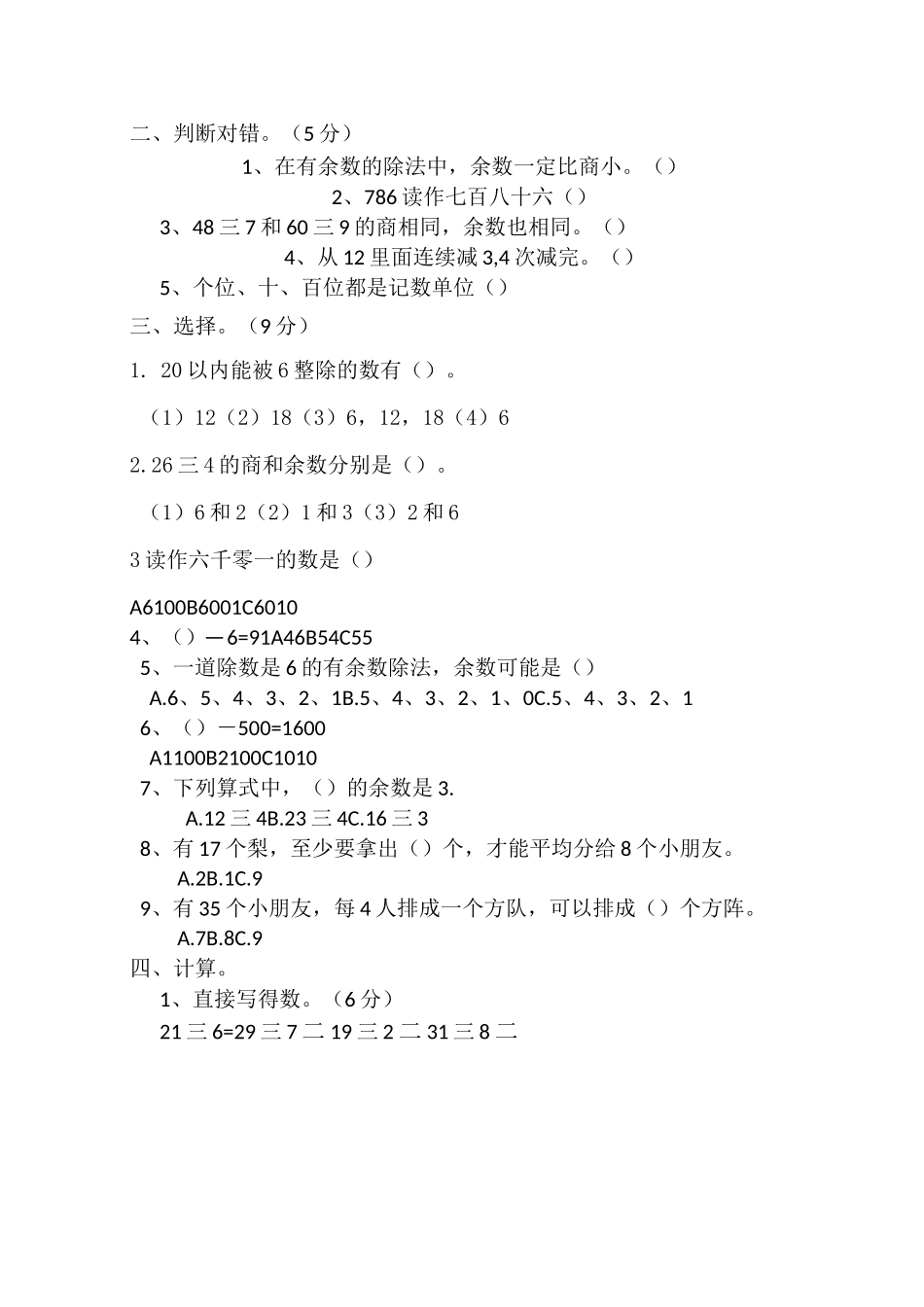 最新二年级数学下册一二单元单元测试题_第3页