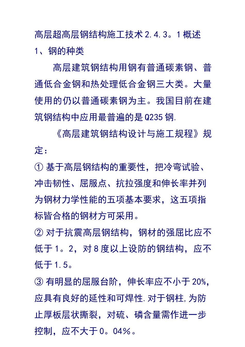 高层超高层钢结构施工技术_第1页
