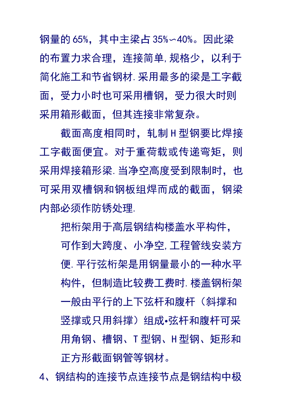 高层超高层钢结构施工技术_第3页