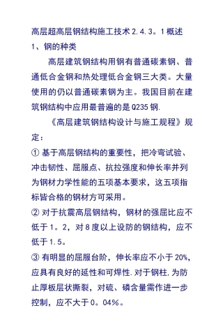 高层超高层钢结构施工技术