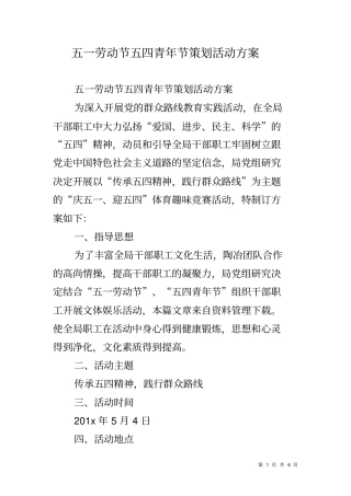五一劳动节五四青年节策划活动方案