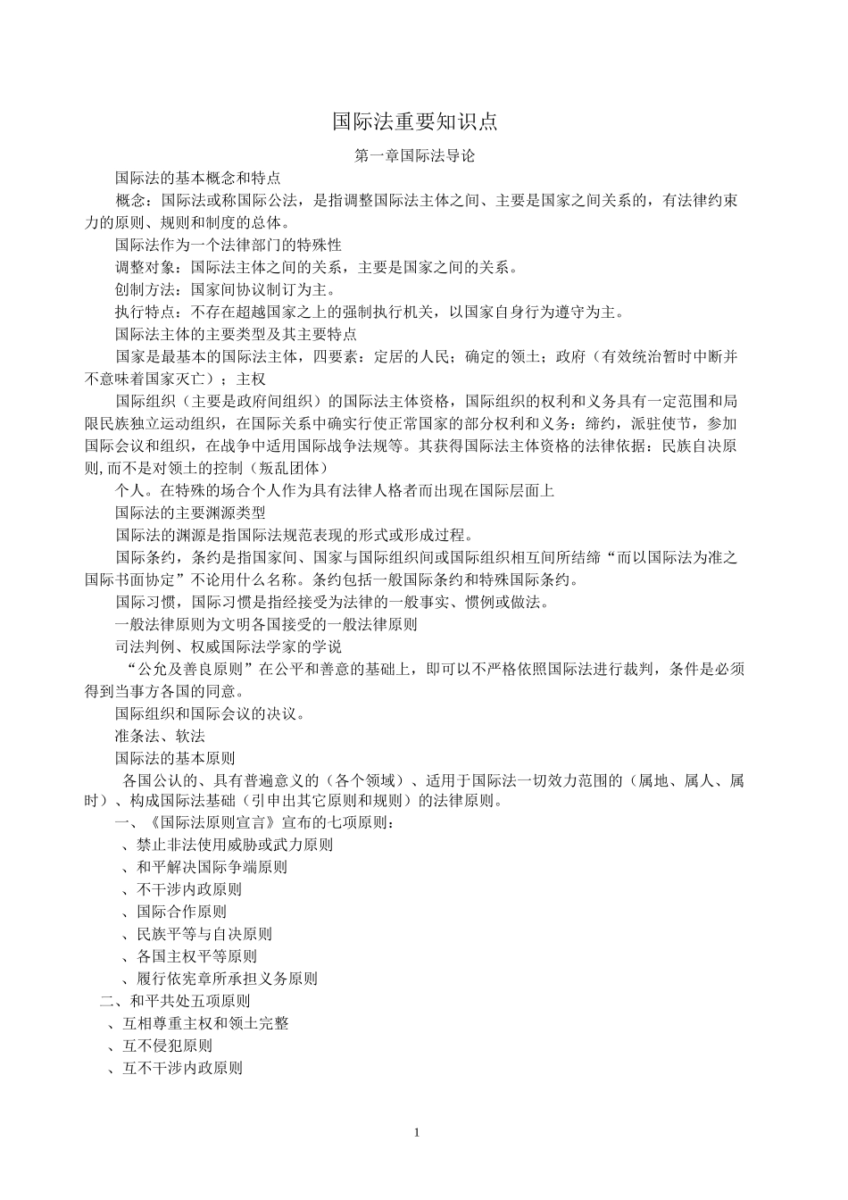 国际法重要知识点._第1页
