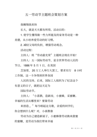 五一劳动节主题班会策划方案