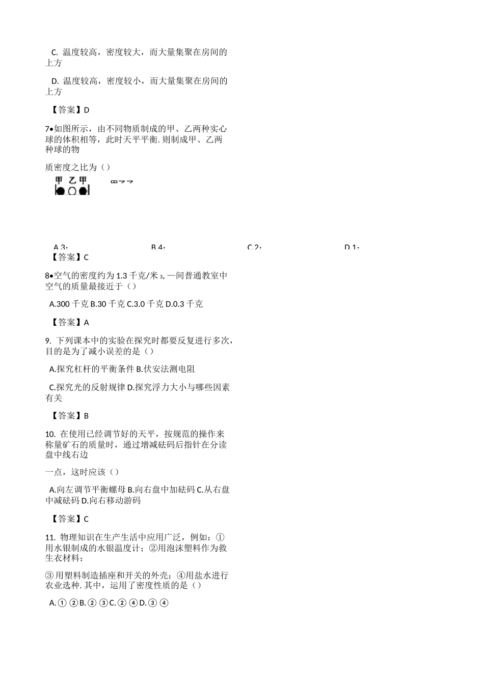 北师大版八年级上册物理《第二章 物质世界的尺度、质量和密度》单元测试题及答案_第3页