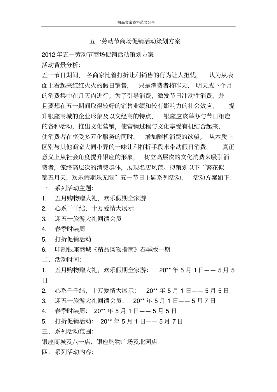 五一劳动节商场促销活动策划方案-精品文案范文_第1页