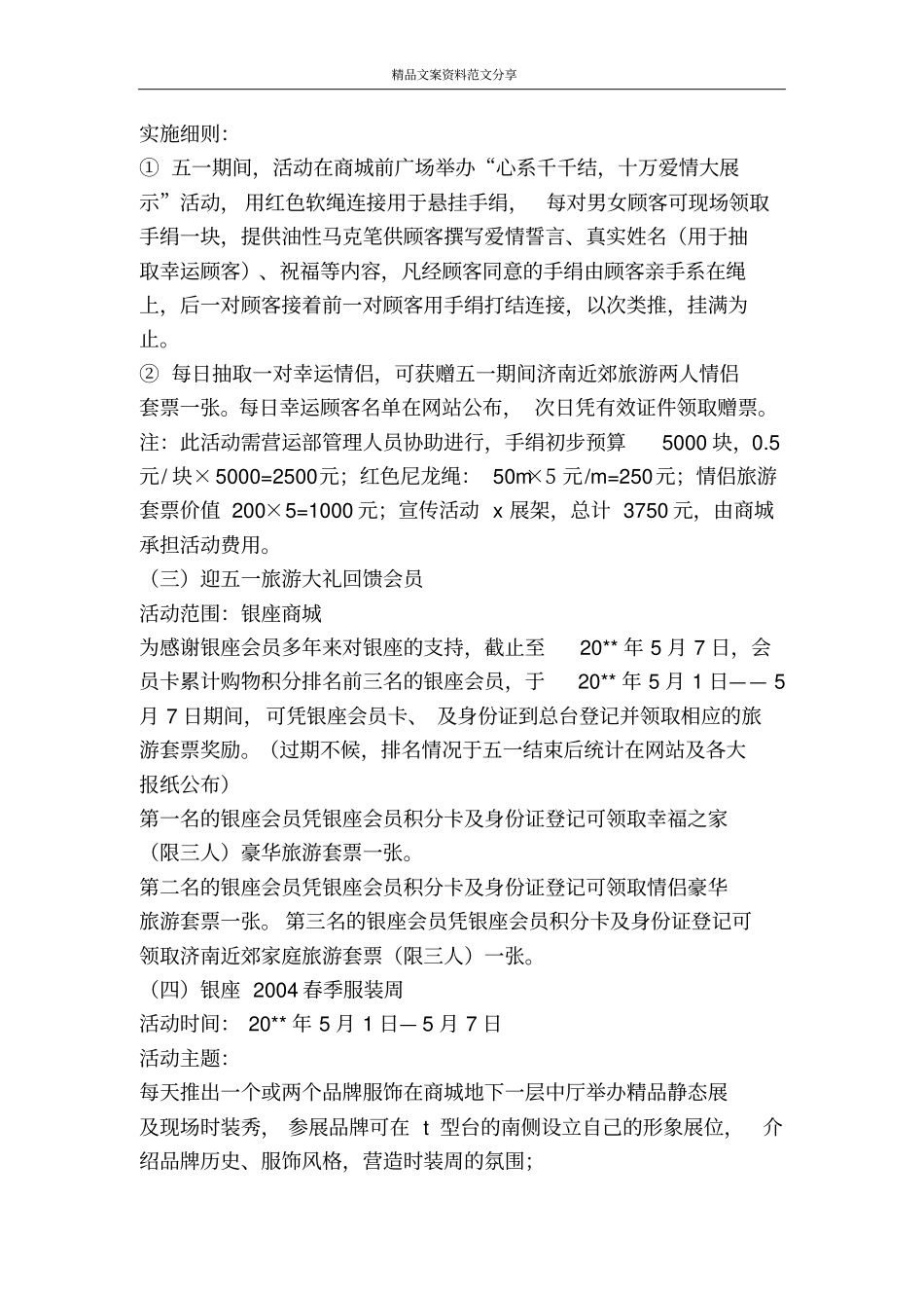 五一劳动节商场促销活动策划方案-精品文案范文_第3页