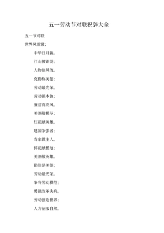 五一劳动节对联祝辞大全