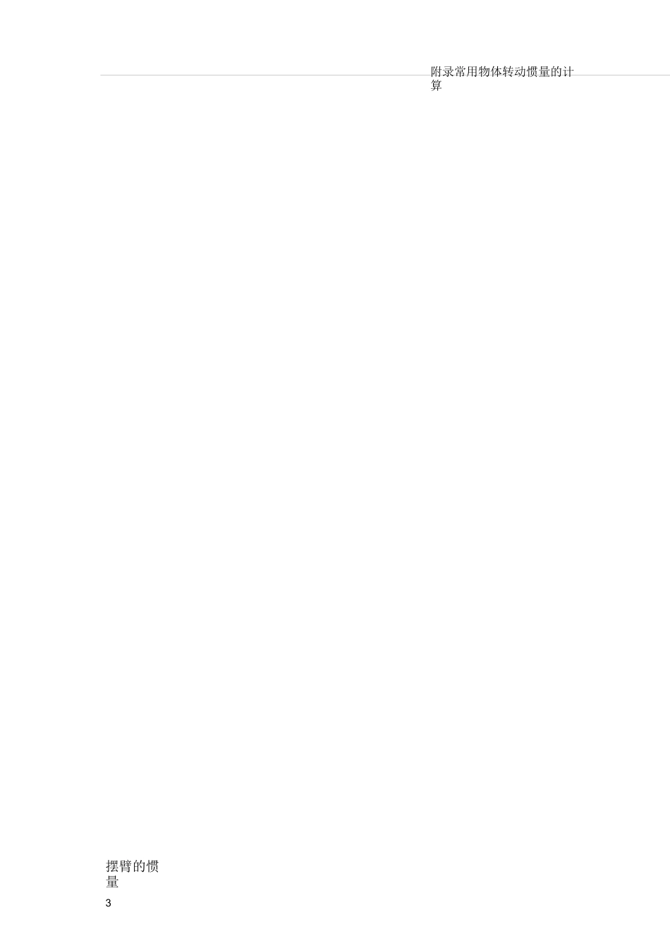 常用物体的转动惯量 与扭矩的计算.._第3页