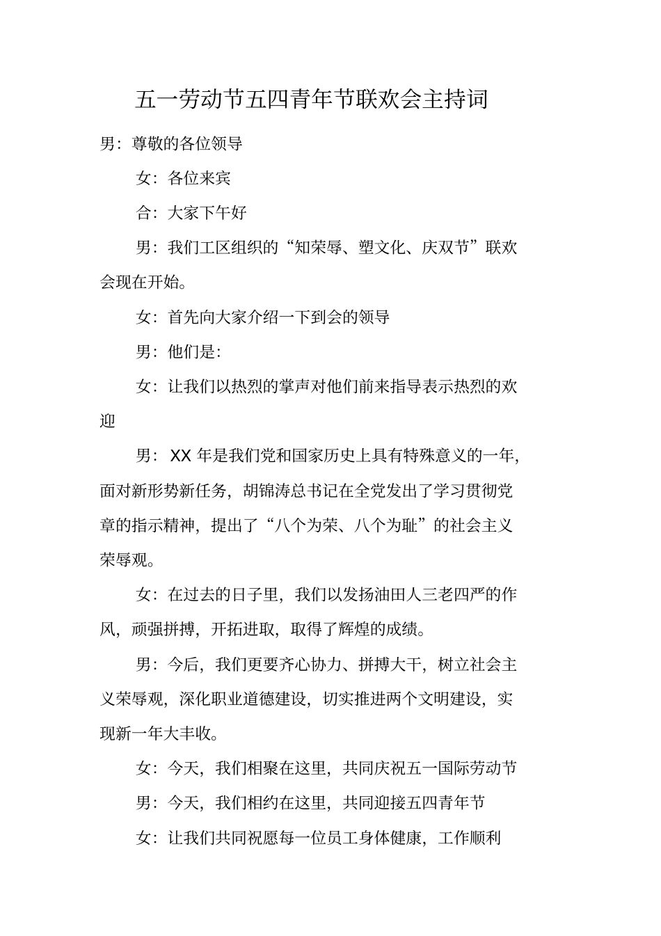 五一劳动节五四青年节联欢会主持词_第1页