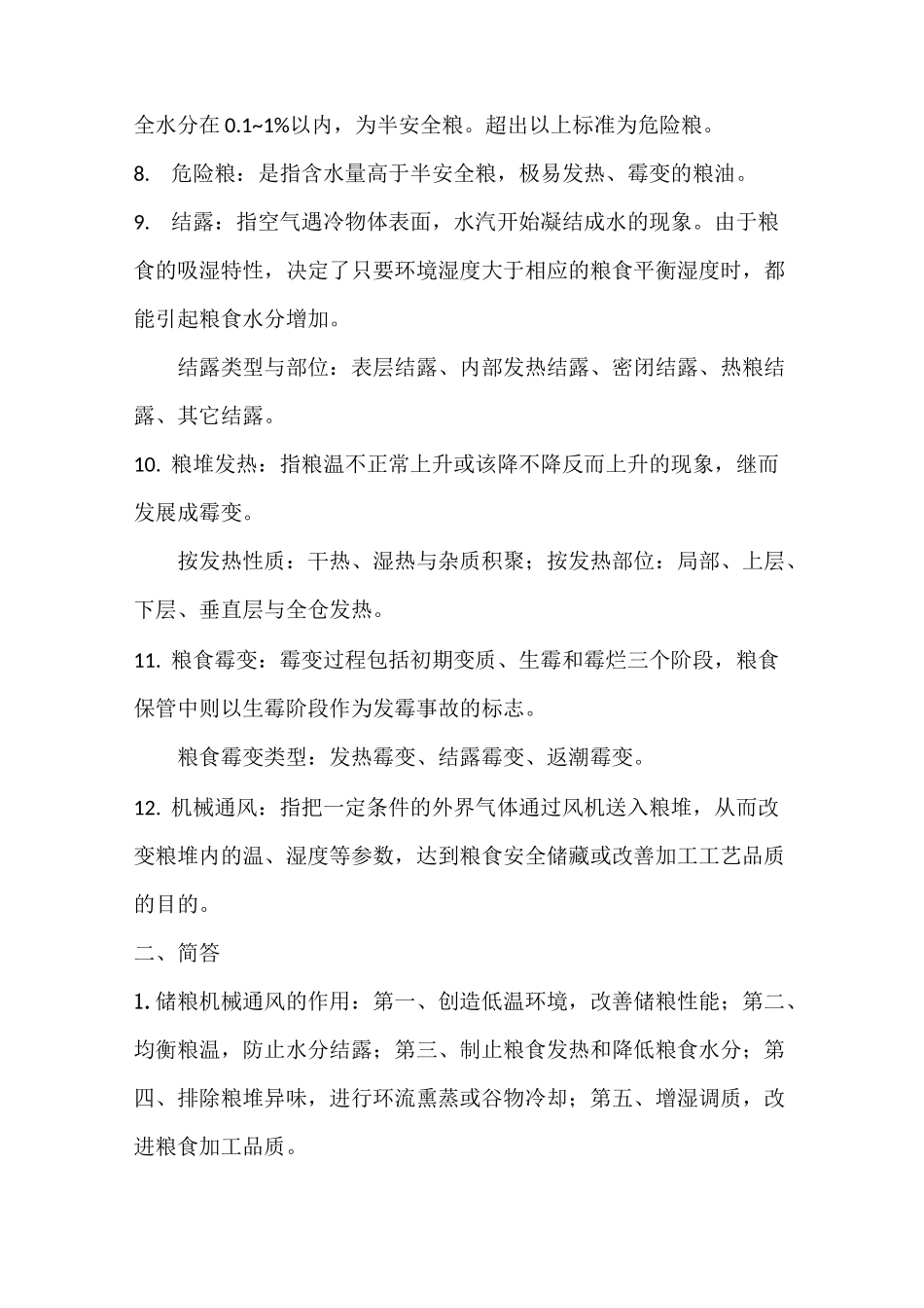 粮油保管知识大纲_第2页