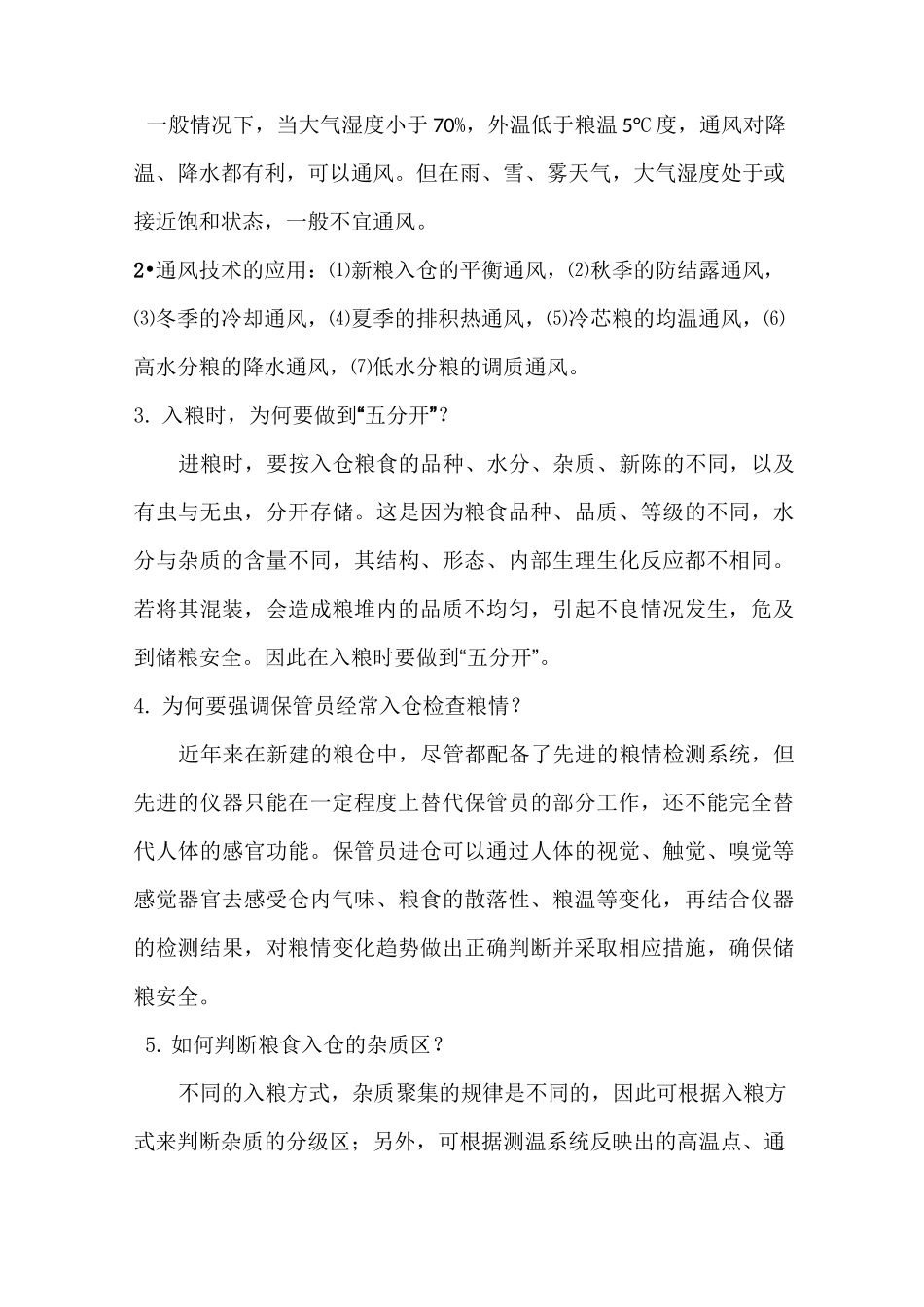 粮油保管知识大纲_第3页