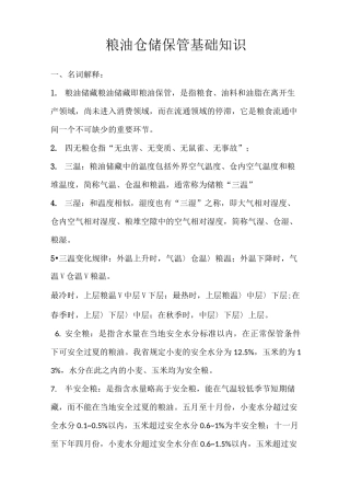 粮油保管知识大纲