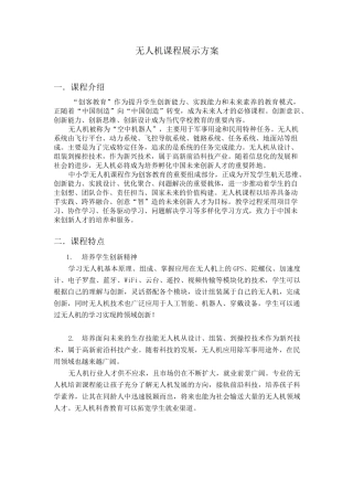 无人机课程展示方案