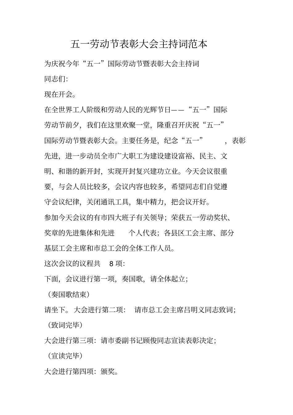 五一劳动节表彰大会主持词范本_第1页