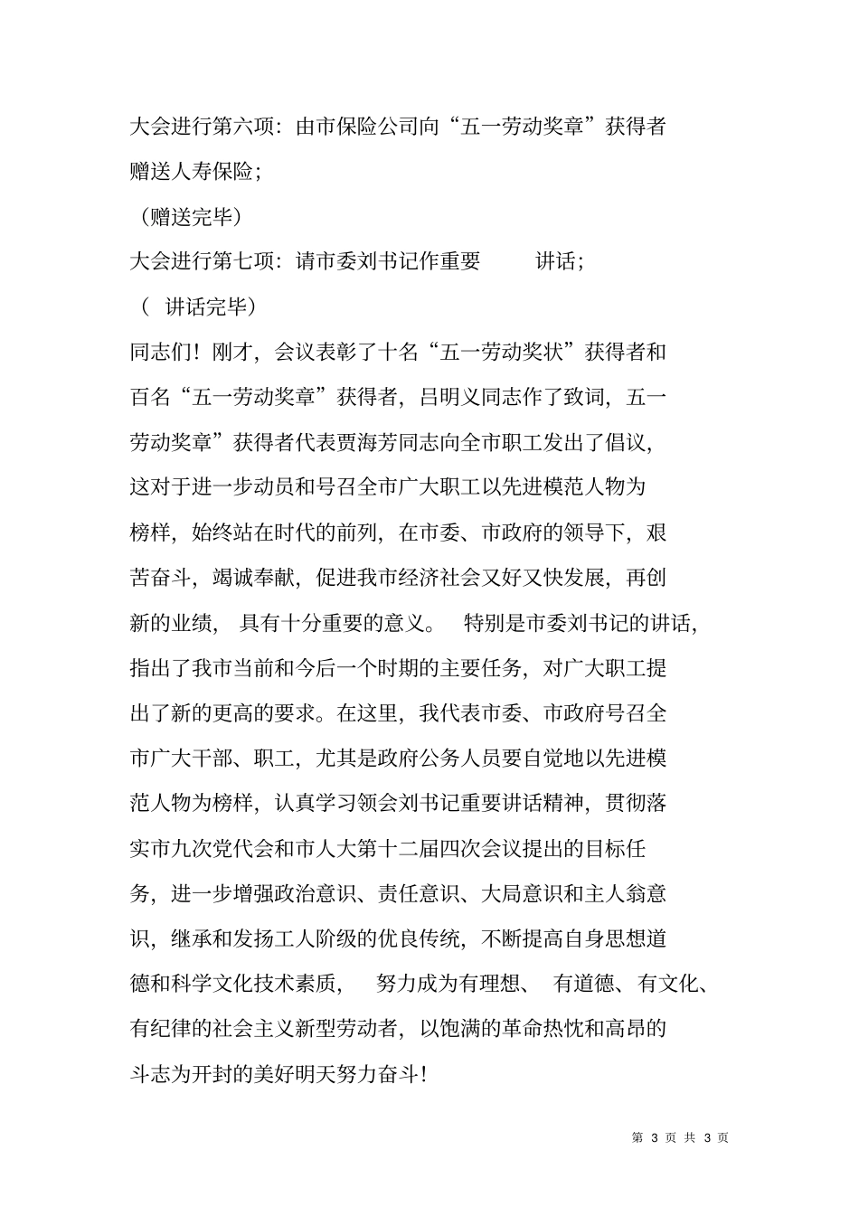 五一劳动节表彰大会主持词范本_第3页