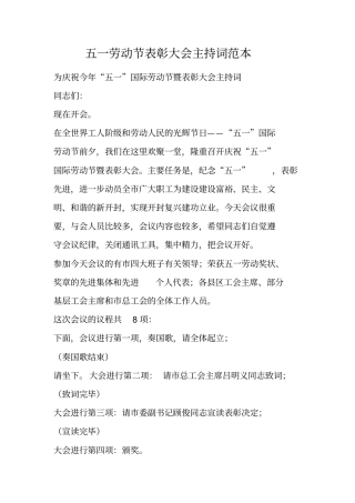 五一劳动节表彰大会主持词范本