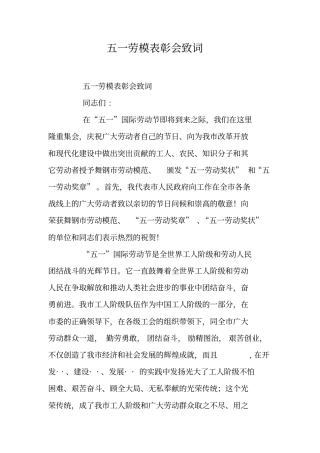 五一劳模表彰会致词