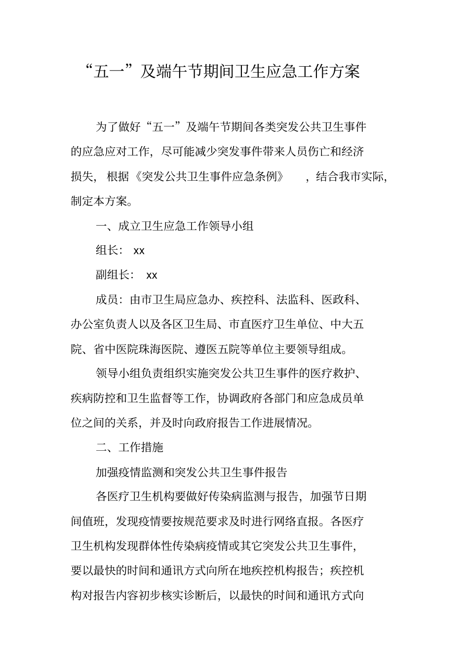 五一及端午节期间卫生应急工作方案_第1页