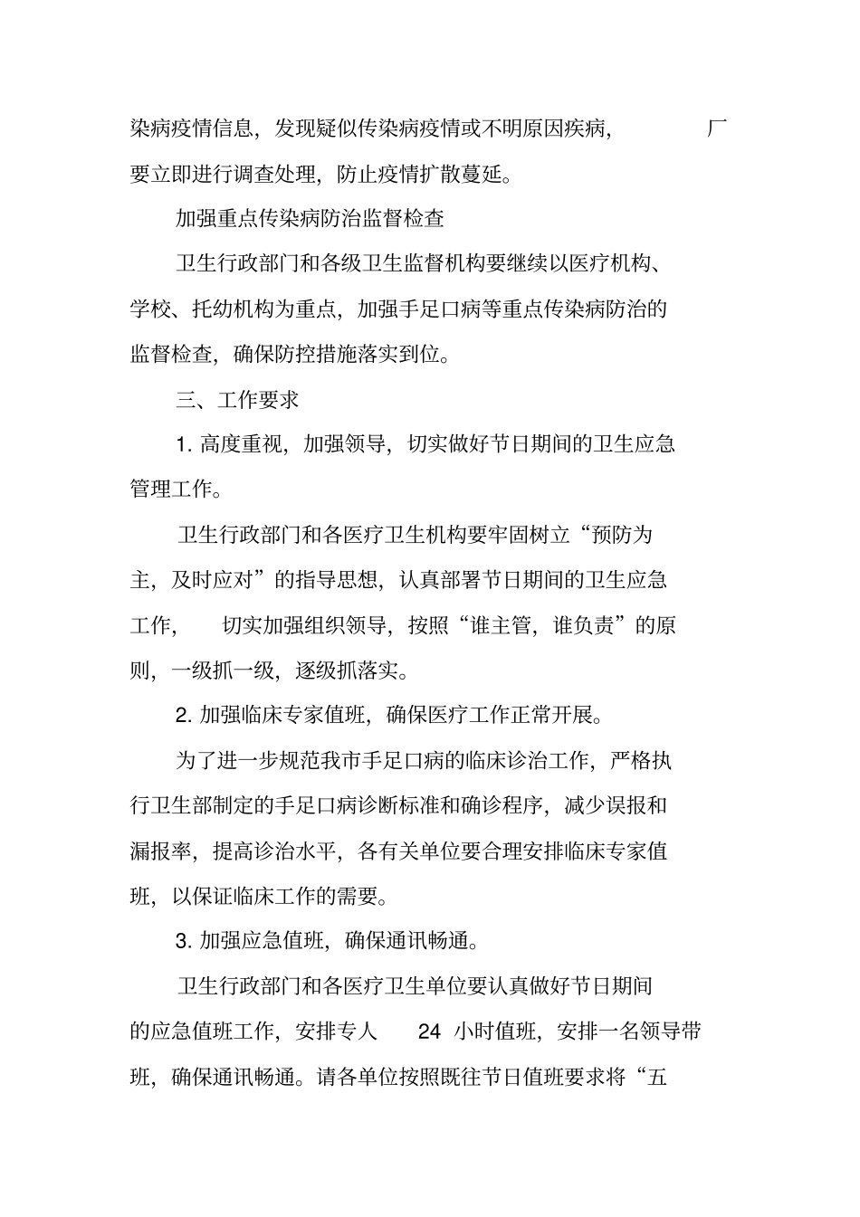 五一及端午节期间卫生应急工作方案_第3页