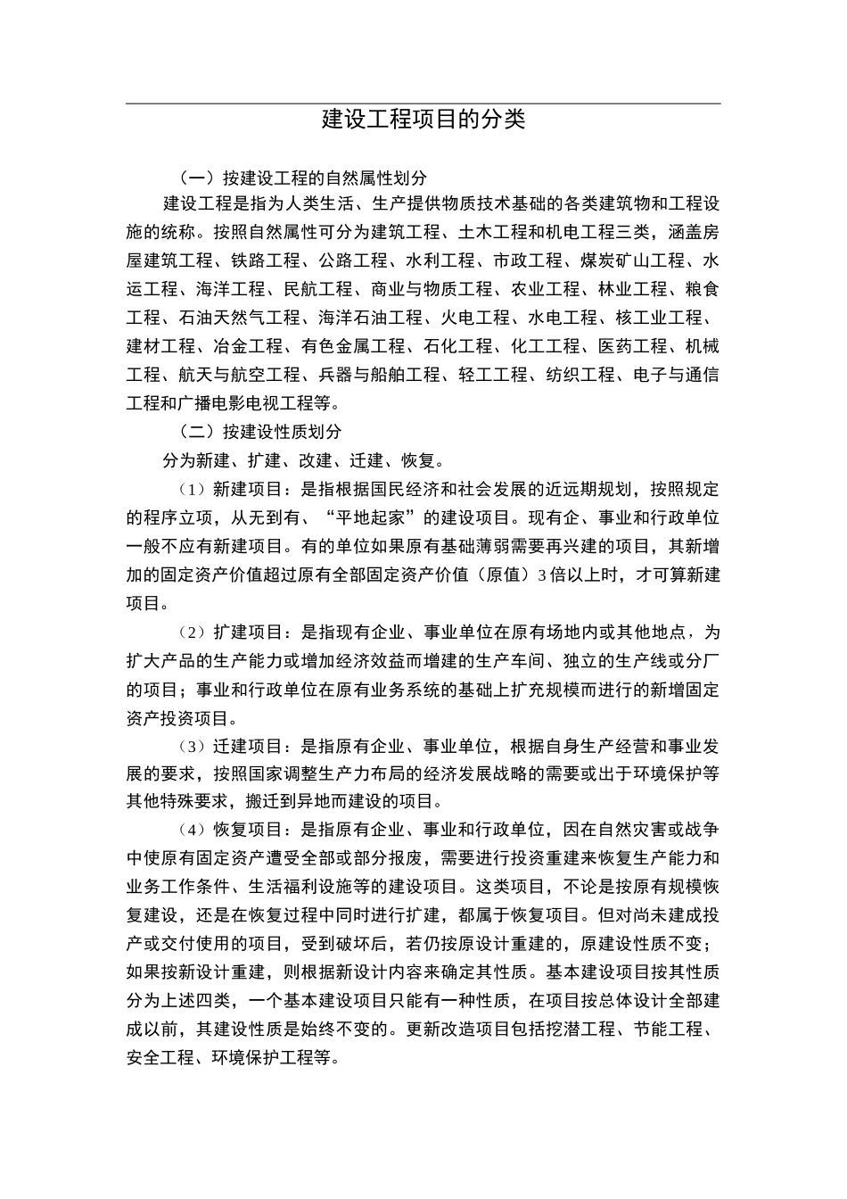 建设工程项目的分类_第1页