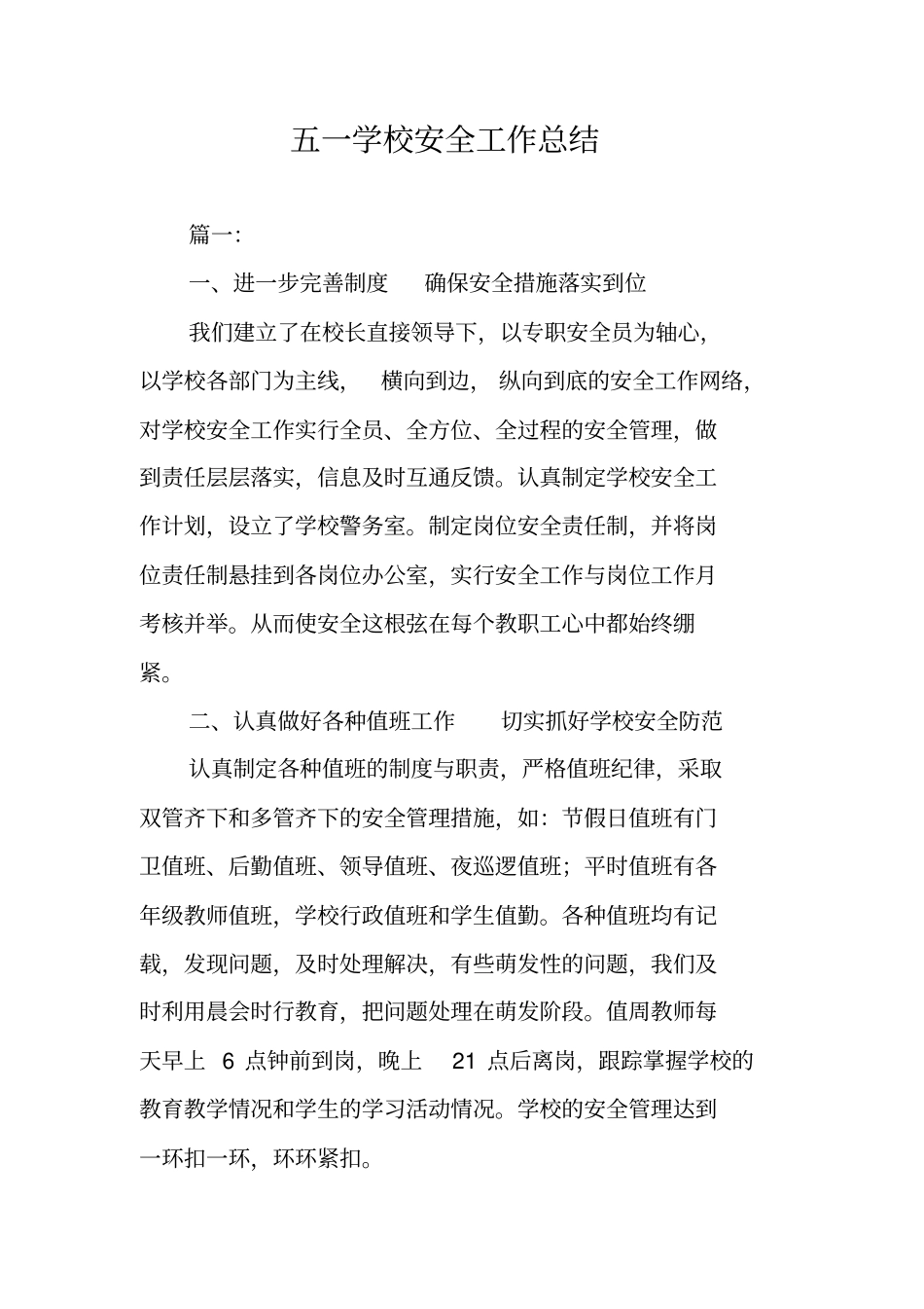 五一学校安全工作总结_第1页