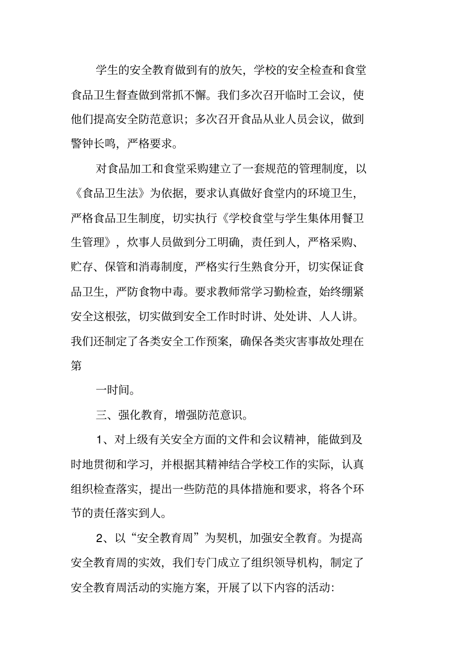 五一学校安全工作总结_第2页