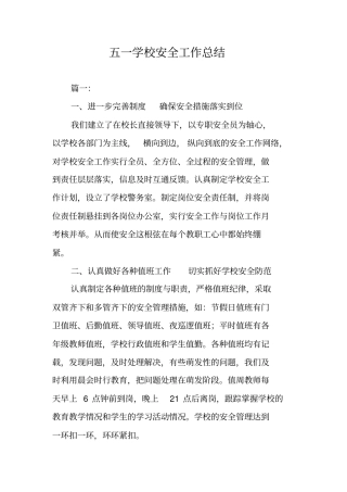 五一学校安全工作总结
