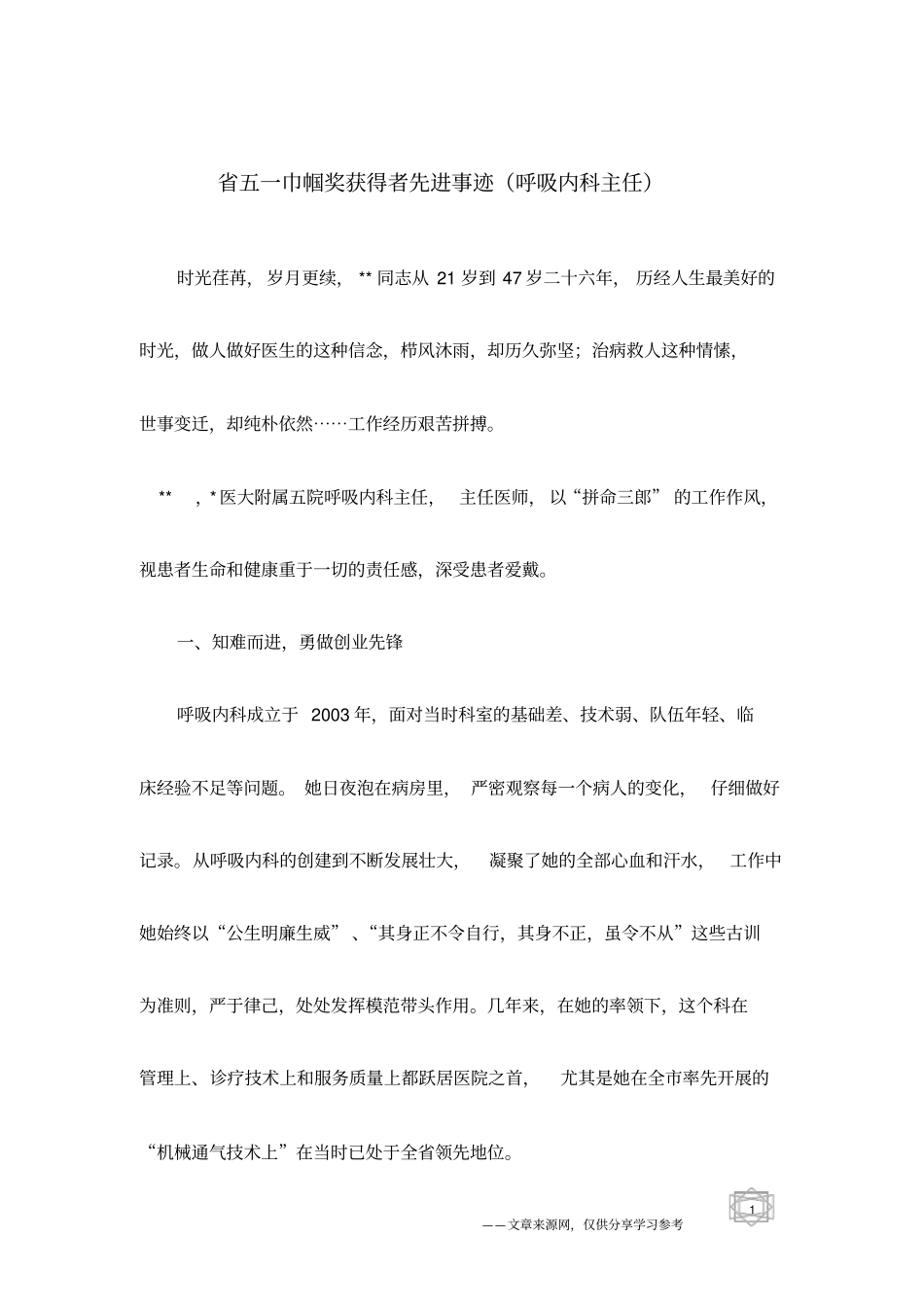 五一巾帼奖获得者先进事迹呼吸内科主任_第1页