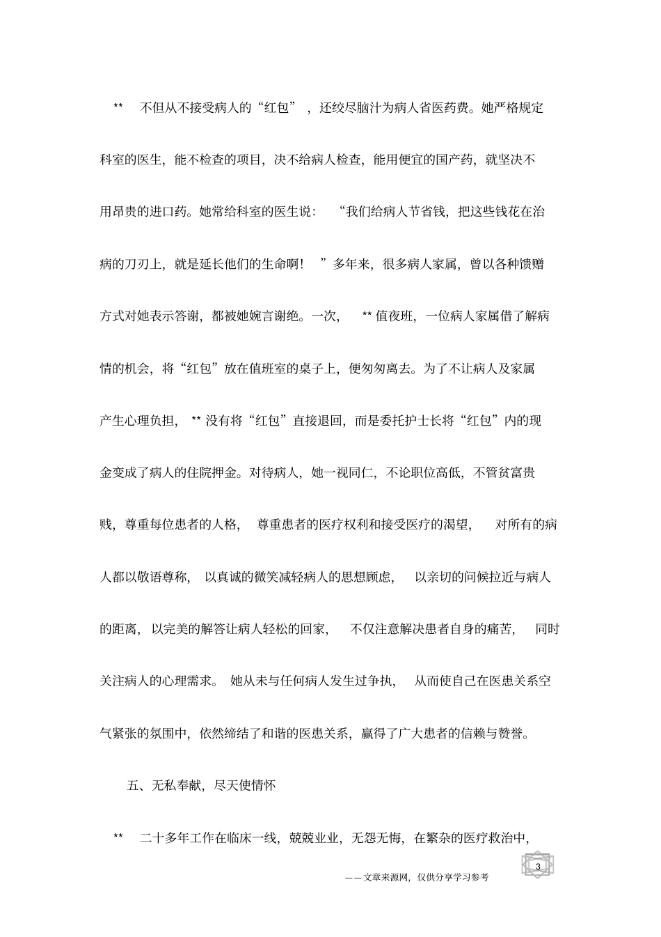 五一巾帼奖获得者先进事迹呼吸内科主任_第3页