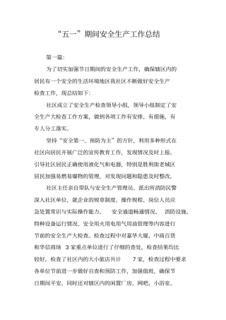 五一期间安全生产工作总结