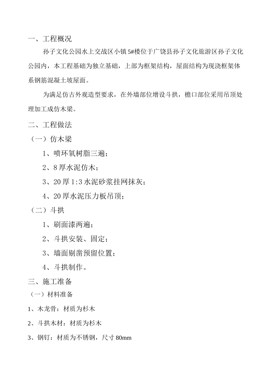斗拱、仿木梁施工方案_第1页
