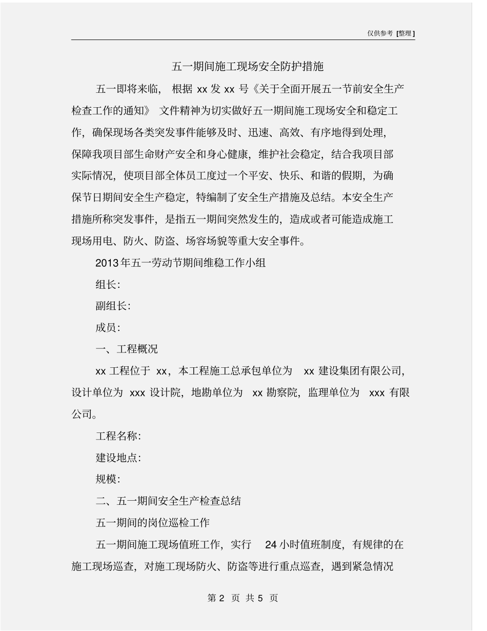 五一期间施工现场安全防护措施_第2页