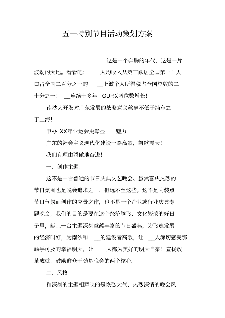 五一特别节目活动策划方案_第1页