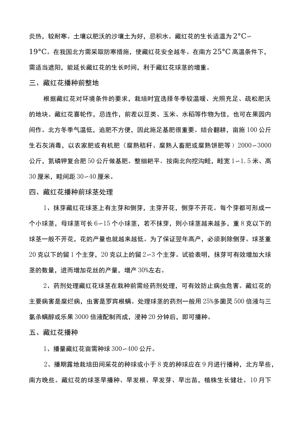 藏红花种植技术藏红花栽培技术_第3页