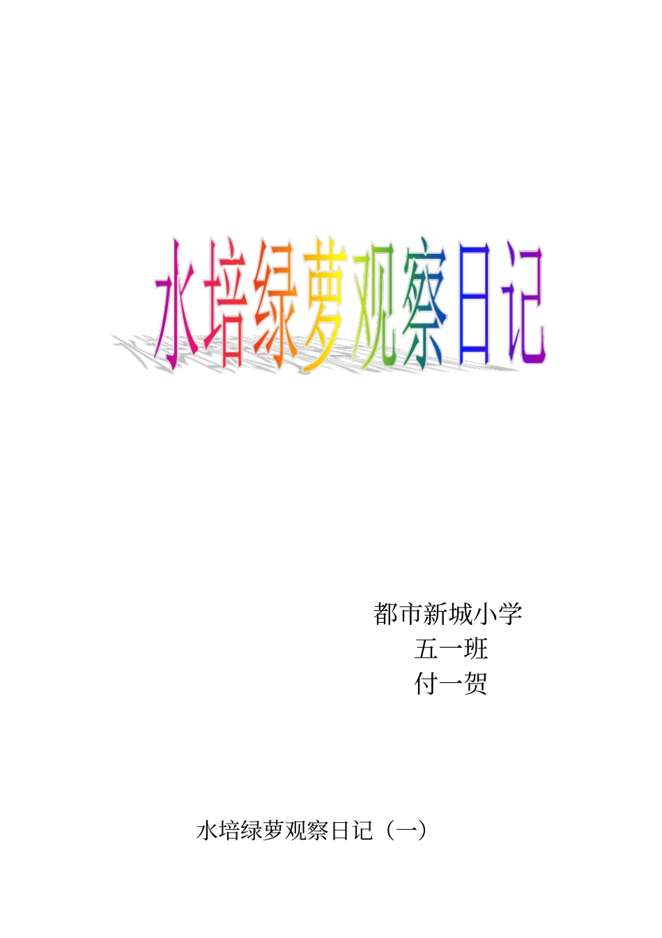 五一班水培绿萝观察日记_第1页