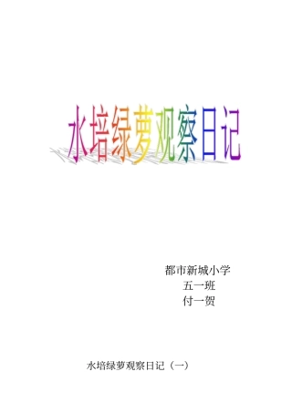 五一班水培绿萝观察日记