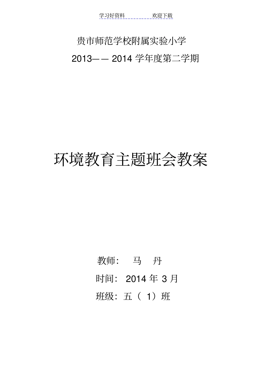 五一班环境教育主题班会_第1页