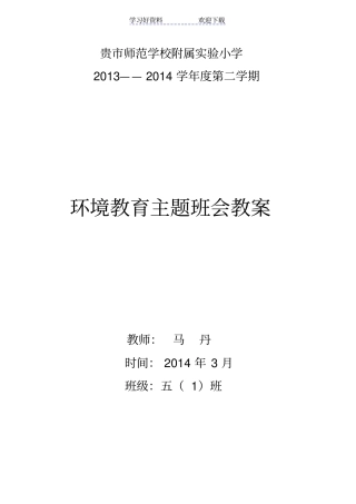 五一班环境教育主题班会