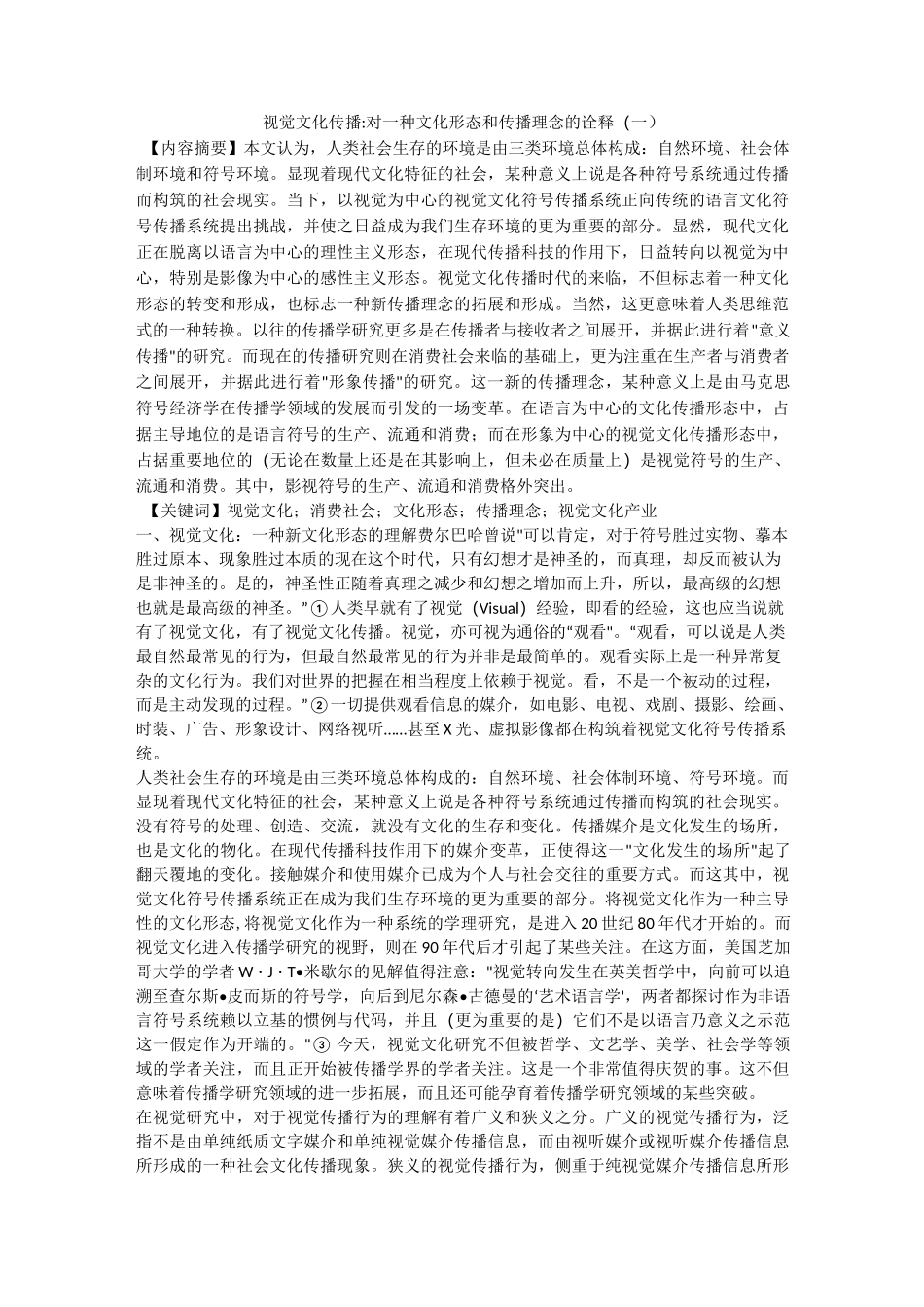 视觉文化传播-对一种文化形态和传播理念的诠释(一)_第1页