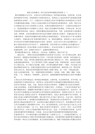 视觉文化传播-对一种文化形态和传播理念的诠释(一)
