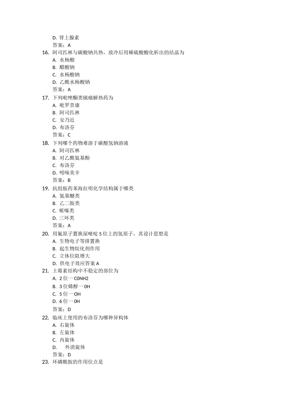 药物化学习题_第3页