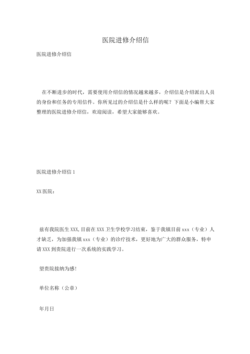 医院进修介绍信_第1页