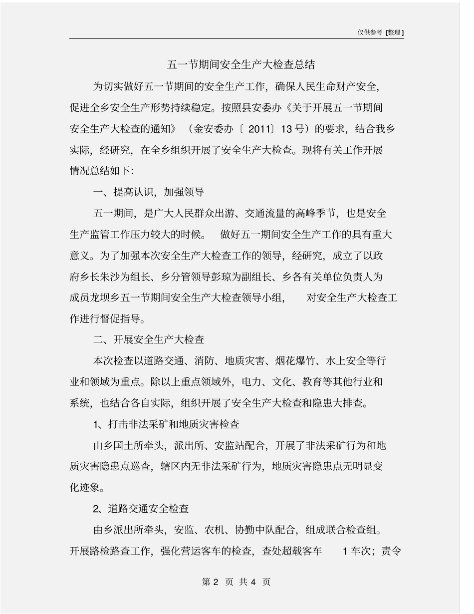 五一节期间安全生产大检查总结_第2页