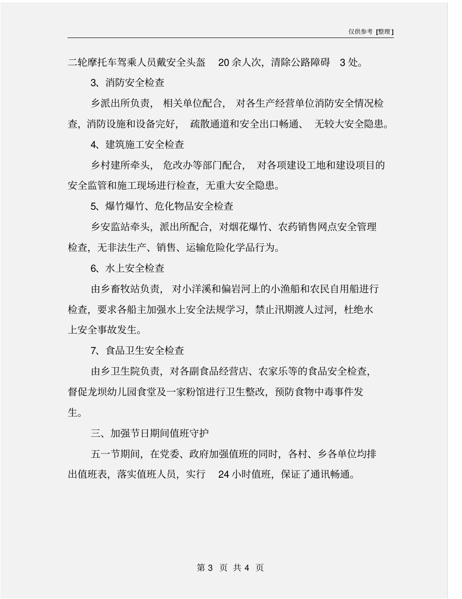 五一节期间安全生产大检查总结_第3页