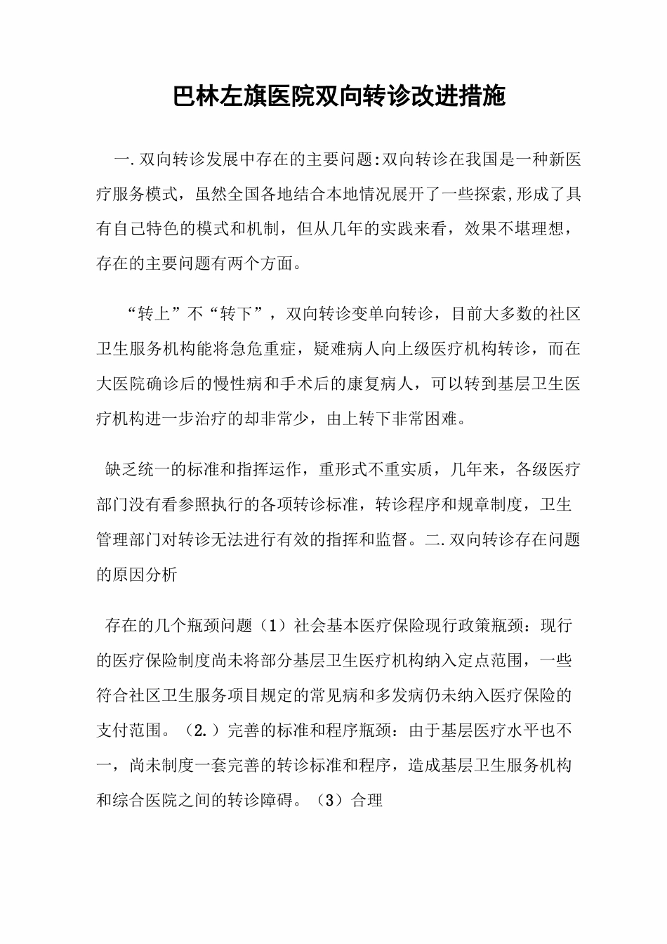 双向转诊整改措施_第1页