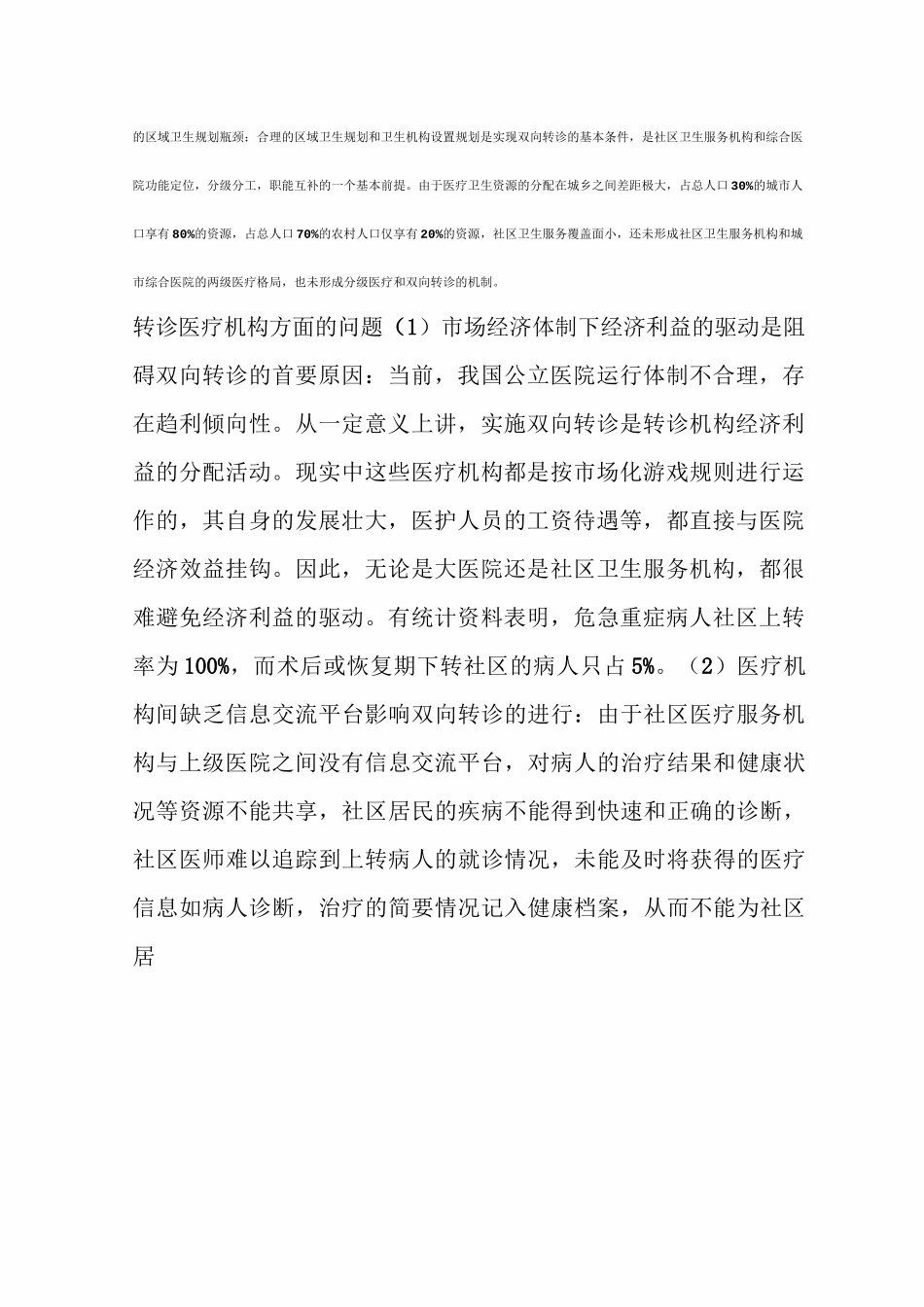 双向转诊整改措施_第2页