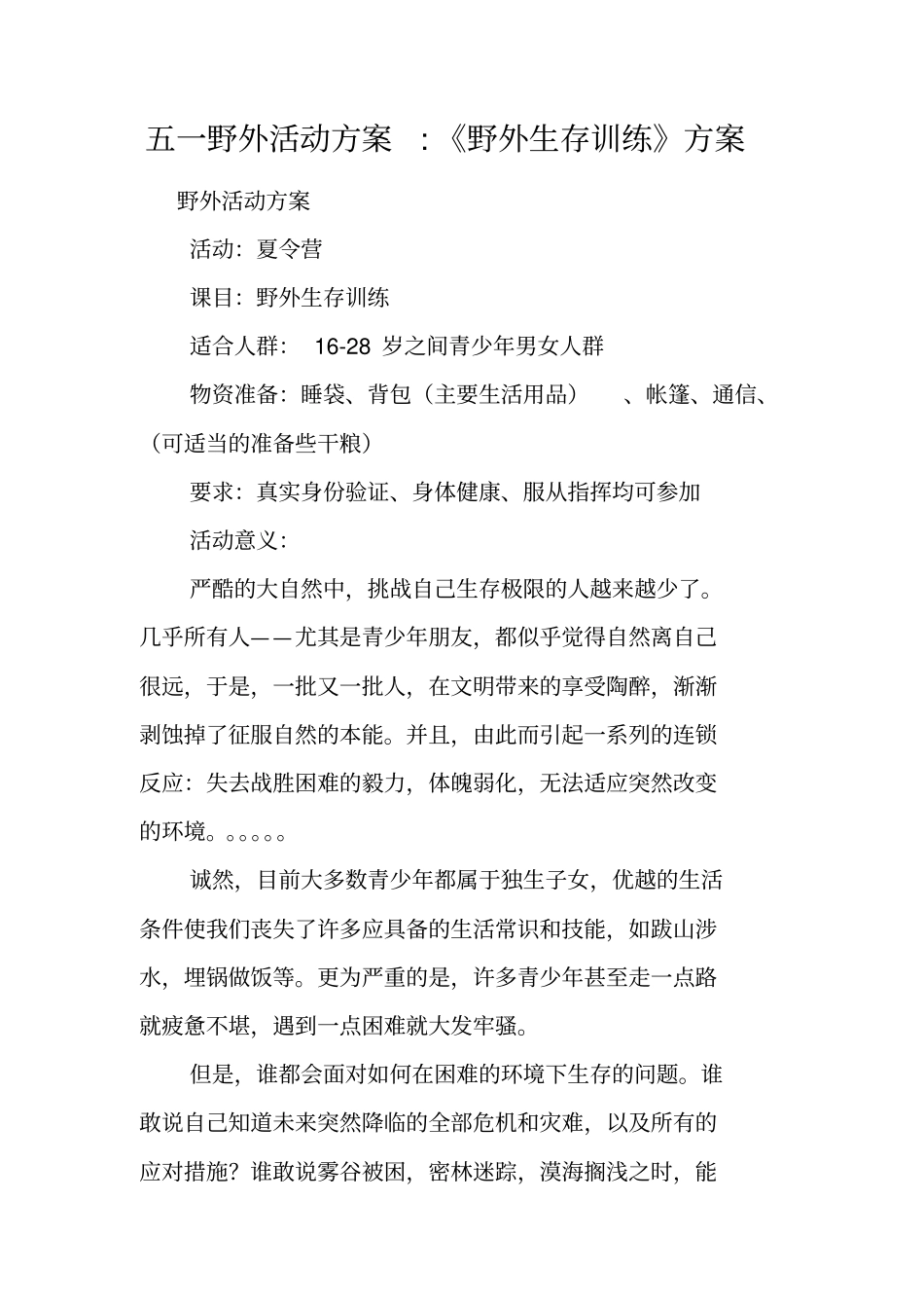 五一野外活动方案-野外生存训练方案_第1页