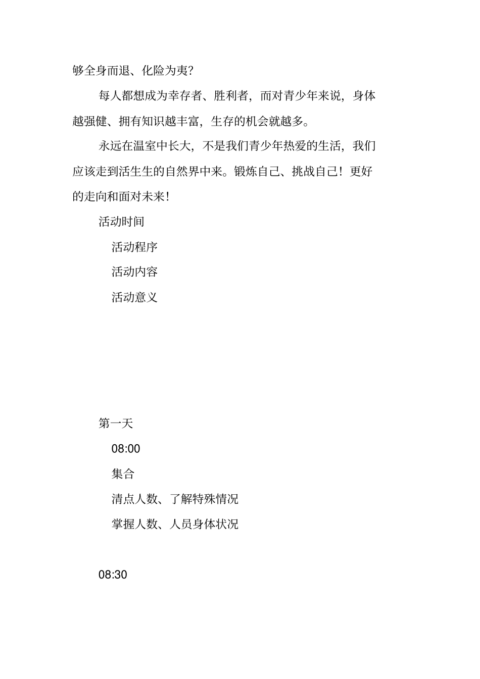 五一野外活动方案-野外生存训练方案_第2页