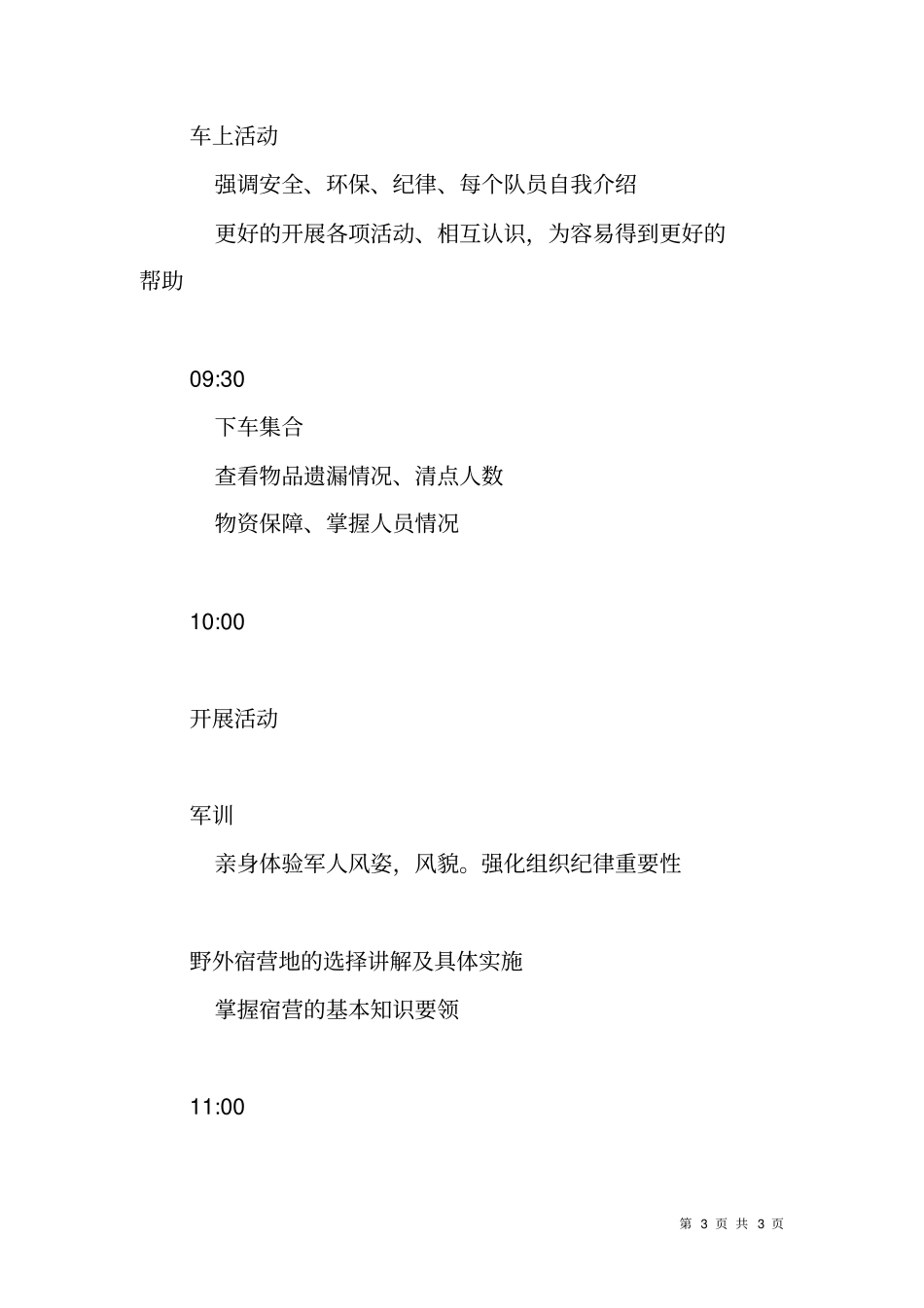 五一野外活动方案-野外生存训练方案_第3页