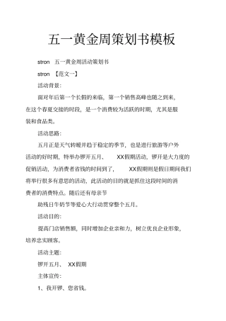 五一黄金周策划书模板
